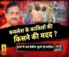  High Alert: हत्यारों का कबूलनामा, भड़काऊ भाषण की वजह से की कमलेश तिवारी की हत्या