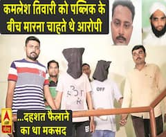 High Alert: कमलेश तिवारी को पब्लिक के बीच मारना चाहते थे आरोपी, दहशत फैलाने का था मकसद