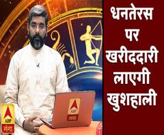 जानिए धनतेरस पर कैसे आएगी खरीददारी से खुशहाली ? | Samay Chakra | ABP Ganga