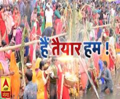 महापर्व छठः हैं तैयार हम | Chhath Pooja 2019 | ABP Ganga
