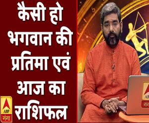 कैसी हो भगवान की प्रतिमा और आज का राशिफल | Samay Chakra | ABP Ganga