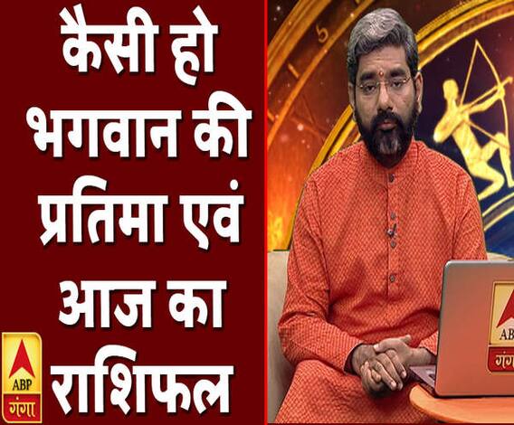 कैसी हो भगवान की प्रतिमा और आज का राशिफल | Samay Chakra | ABP Ganga