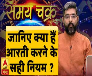 जानिए क्या हैं आरती करने के सही नियम ? | Samay Chakra | ABP Ganga