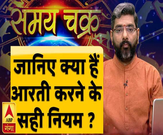 जानिए क्या हैं आरती करने के सही नियम ? | Samay Chakra | ABP Ganga