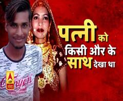 पति ने किया बीवी और उसके आशिक का कत्ल। Kanpur Murder