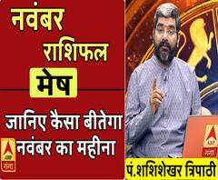 November 2019 Horoscope: जानें, मेष राशि वालों का कैसा बीतेगा ये महीना, किन बातों का रखें ध्यान