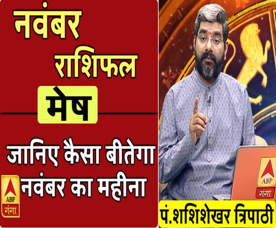 November 2019 Horoscope: जानें, मेष राशि वालों का कैसा बीतेगा ये महीना, किन बातों का रखें ध्यान