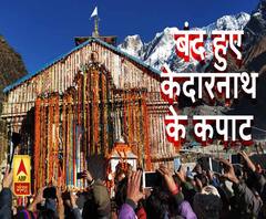 शीतकाल के लिए बंद हुए केदारनाथ के कपाट। Uttarakhand News