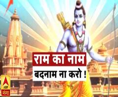 Rajneeti: राम का नाम बदनाम न करो | Ayodhya | Ram Mandir | ABP Ganga