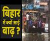 What is causing the devastating floods in Bihar? | ABP Uncut Explainer