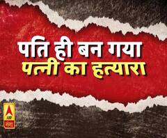 high Alert: आखिर क्यों, पति ही बन गया पत्नी का हत्यारा 