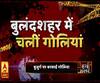 High Alert: बुलंदशहर में चलीं गोलियां, मामूली कहासुनी में खूनी खेल