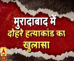 मुरादाबाद डबल मर्डरः पुलिस ने सुलझाई गुत्थी, वजह जानकर सब हैरान | ABP Ganga