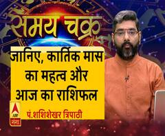 जानिए, कार्तिक मास का महत्व और आज का राशिफल| Samay Chakra 