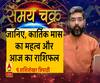 जानिए, कार्तिक मास का महत्व और आज का राशिफल| Samay Chakra 