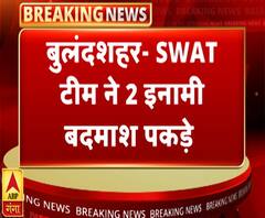 बुलंदशहर- SWAT टीम ने 2 इनामी बदमाश पकड़े, AK-47 बरामद | ABP Ganga