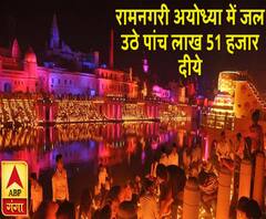 अयोध्या में जल उठे पांच लाख 51 हजार दीये, बना विश्व रिकॉर्ड। ABPGanga