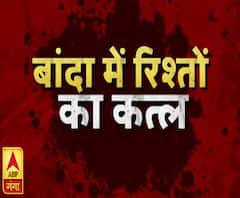 बांदा में रिश्तों का कत्ल, नाराज पति ने कर दी पत्नी की हत्या | High Alert | ABP Ganga