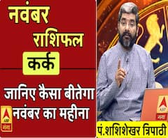 November 2019 Horoscope: जानें, कर्क राशि वालों का कैसा बीतेगा ये महीना, किन बातों का रखें ध्यान