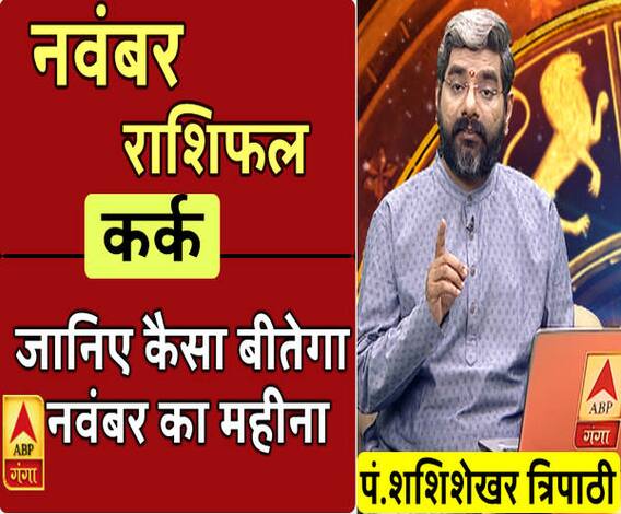 November 2019 Horoscope: जानें, कर्क राशि वालों का कैसा बीतेगा ये महीना, किन बातों का रखें ध्यान