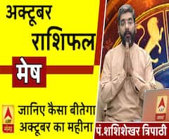 October 2019 Horoscope: जानें, मेष राशि वालों का कैसा बीतेगा ये महीना, किन बातों का रखें ध्यान