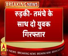 रुड़की में तमंचे के साथ दो युवक गिरफ्तार, कारतूस और कार बरामद | ABP Ganga