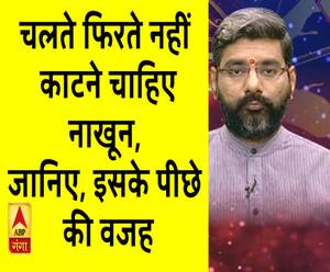 चलते फिरते नहीं  काटने चाहिए नाखून, जानिए- इसके पीछे  की वजह| Samay Chakra 