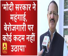 मोदी सरकार ने महंगाई, बेरोजगारी पर कोई कदम नहीं उठाया। ABP Ganga