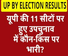 यूपी की 11 सीटों पर हुए उपचुनाव में कौन-किस पर भारी?