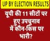 यूपी की 11 सीटों पर हुए उपचुनाव में कौन-किस पर भारी?