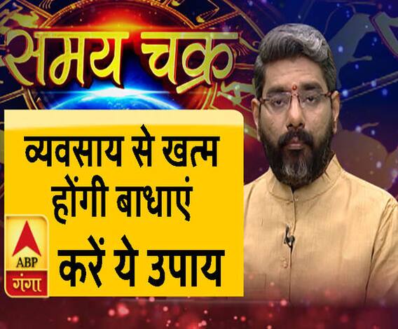Kaam Ki Baat: व्यवसाय में बाधाएं खत्म करने के करें ये उपाय