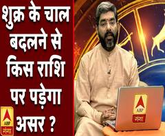 शुक्र के चाल बदलने से किस राशि पर पड़ेगा असर ? | Samay Chakra | ABP Ganga