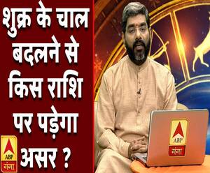 शुक्र के चाल बदलने से किस राशि पर पड़ेगा असर ? | Samay Chakra | ABP Ganga