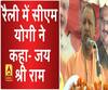 रैली में सीएम योगी ने कहा- जय श्री राम। Yogi Adityanath