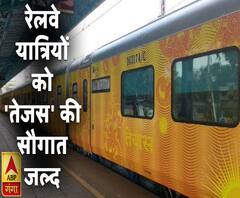 रेलवे यात्रियों को 'तेजस' की सौगात जल्द, देश की पहली कॉरपोरेट ट्रेन है तेजस | ABP Ganga