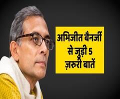 अभिजीत बैनर्जी से जुड़ी 5 ऐसी बातें जो आप नहीं जानते ! | ABP Uncut