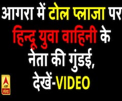 आगरा में टोल प्लाजा पर हिन्दू युवा वाहिनी के नेता की गुंडई, शराब के नशे में टोलकर्मियों से बदसलूकी