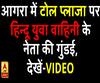 आगरा में टोल प्लाजा पर हिन्दू युवा वाहिनी के नेता की गुंडई, शराब के नशे में टोलकर्मियों से बदसलूकी