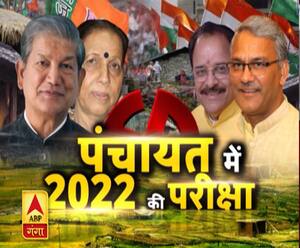 उत्तराखंड पंचायत चुनाव: दूसरे चरण के लिए खत्म हुआ मतदान