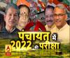 उत्तराखंड पंचायत चुनाव: दूसरे चरण के लिए खत्म हुआ मतदान