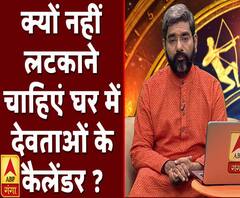 क्यों नहीं लटकाने चाहिए घर में देवताओं के कैलेंडर ? | Samay Chakra | ABP Ganga