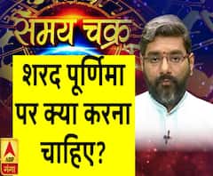  शरद पूर्णिमा पर क्या करना चाहिए| SamayChakra 