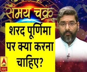  शरद पूर्णिमा पर क्या करना चाहिए| SamayChakra 