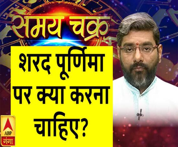  शरद पूर्णिमा पर क्या करना चाहिए| SamayChakra 