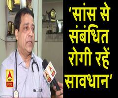 सांस से संबंधित रोगियों को डॉक्टर की सलाह। ABP Ganga