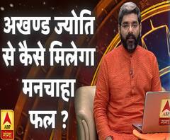 जानिए अखण्ड ज्योति से कैसे मिलेगा मनचाहा फल ? | Samay Chakra | ABP Ganga