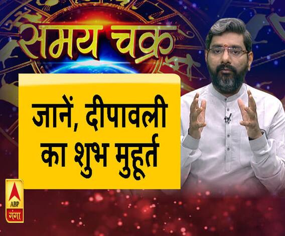 जानें, दीपावली का शुभ मुहूर्त| Samay Chakra | ABP Ganga