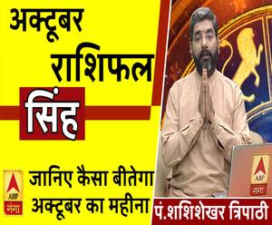 October 2019 Horoscope: जानें, सिंह राशि वालों का कैसा बीतेगा ये महीना, किन बातों का रखें ध्यान