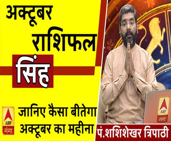 October 2019 Horoscope: जानें, सिंह राशि वालों का कैसा बीतेगा ये महीना, किन बातों का रखें ध्यान