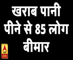 खराब पानी पीने से 85 लोग बीमार, मामले की जांच के आदेश | ABP Ganga